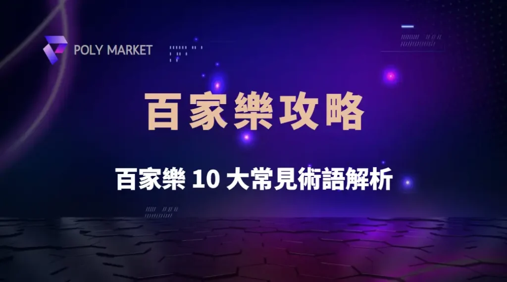 百家樂 10 大常見術語解析,弄懂後不再被專業玩家看穿!|PM娛樂城|去中心化預測市場