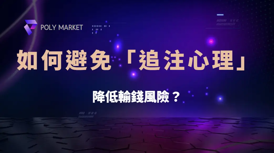 體育賭注心理學！如何避免「追注心理」，降低輸錢風險？｜PM娛樂城｜去中心化預測市場