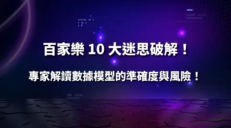百家樂 10 大迷思破解！你相信的投注法真的有效嗎？｜PM娛樂城｜去中心化預測市場