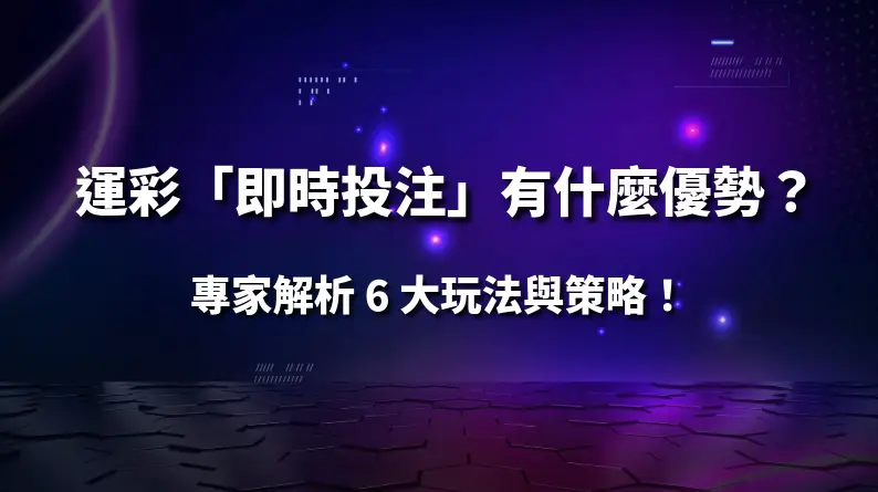運彩「即時投注」有什麼優勢？專家解析 6 大玩法與策略｜PM娛樂城｜去中心化預測市場