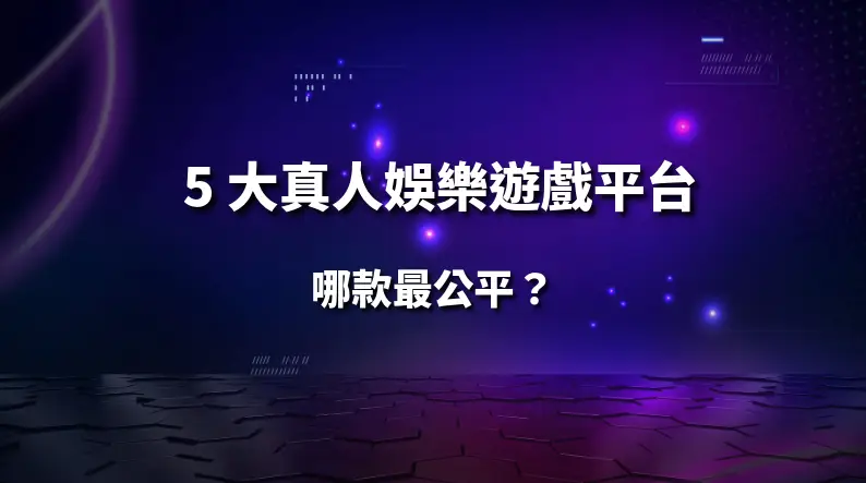2025 年最受玩家歡迎的 5 大真人娛樂遊戲平台，哪款最公平？｜PM娛樂城｜去中心化預測市場