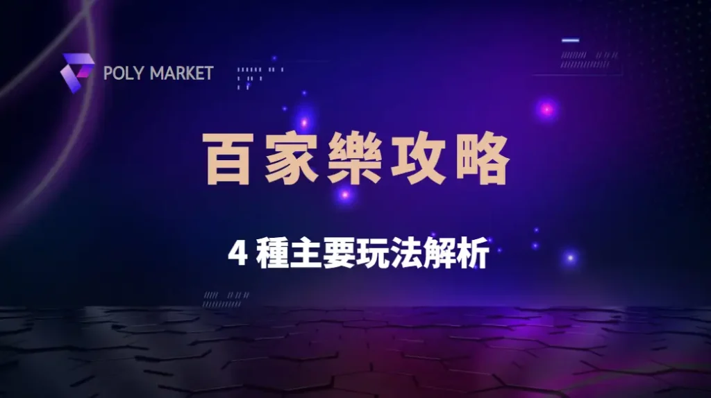 快速上手!百家樂 4 種主要玩法解析,從基礎到進階一次搞懂|PM娛樂城|去中心化預測市場