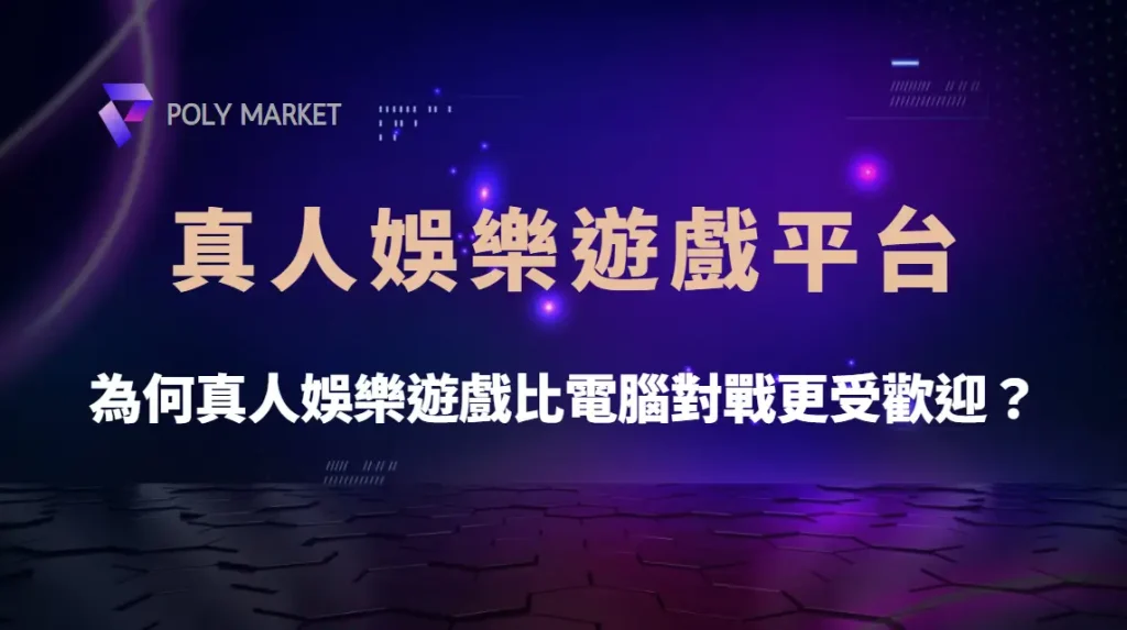 為何真人娛樂遊戲比電腦對戰更受歡迎?解析5大吸引玩家的因素!|PM娛樂城|去中心化預測市場