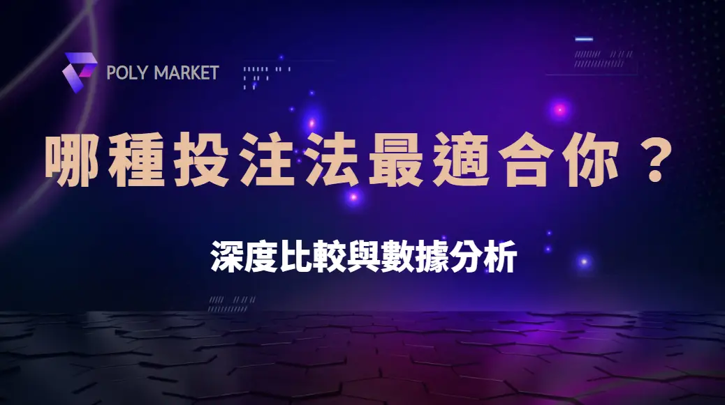 百家樂 1326、馬丁、負追…哪種投注法最適合你？深度比較與數據分析｜PM娛樂城｜去中心化預測市場