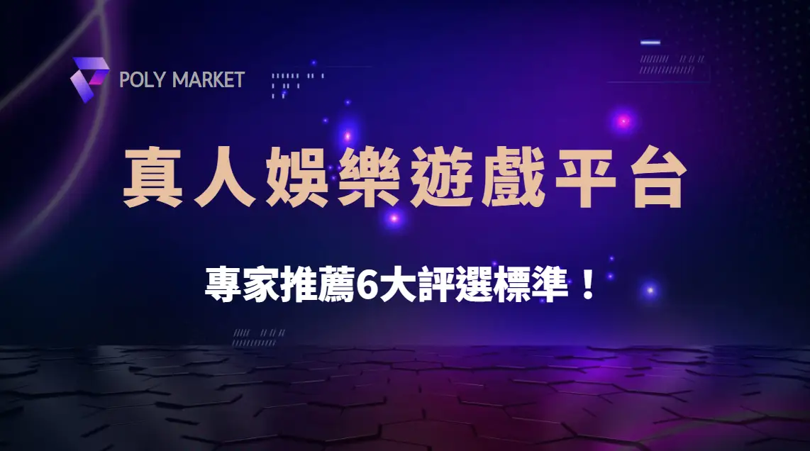 如何選擇最安全的真人娛樂遊戲平台？專家推薦6大評選標準！｜PM娛樂城｜去中心化預測市場