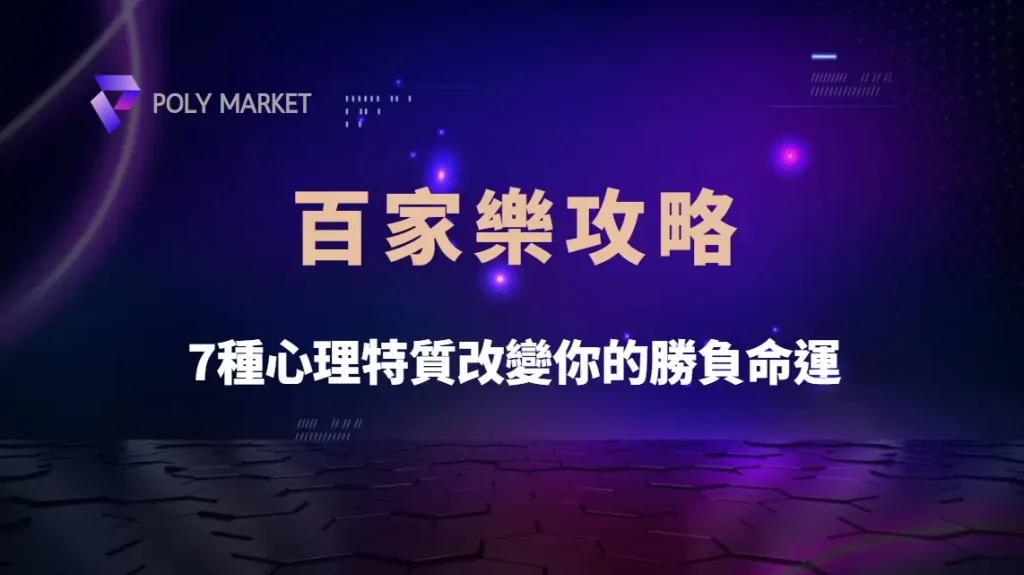 百家樂長期贏家的秘密揭密:7種心理特質改變你的勝負命運|PM娛樂城|去中心化預測市場