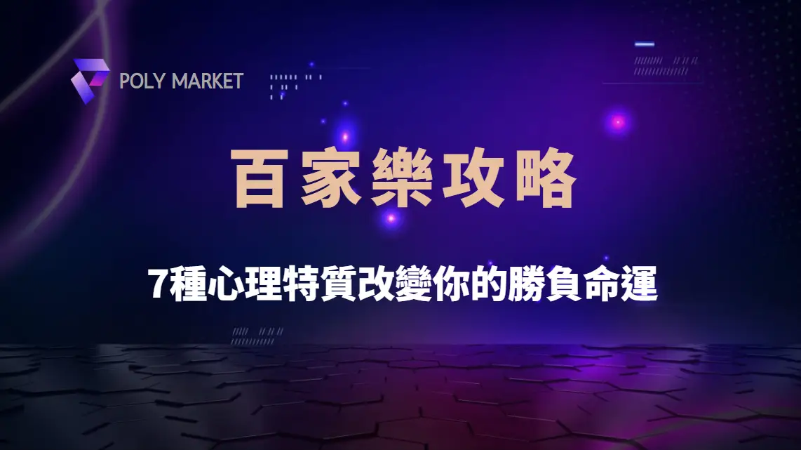 百家樂長期贏家的秘密揭密：7種心理特質改變你的勝負命運｜PM娛樂城｜去中心化預測市場
