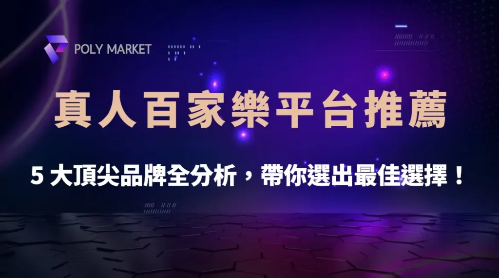 2025 真人百家樂平台推薦:5 大頂尖品牌全分析,帶你選出最佳選擇!|PM娛樂城|去中心化預測市場