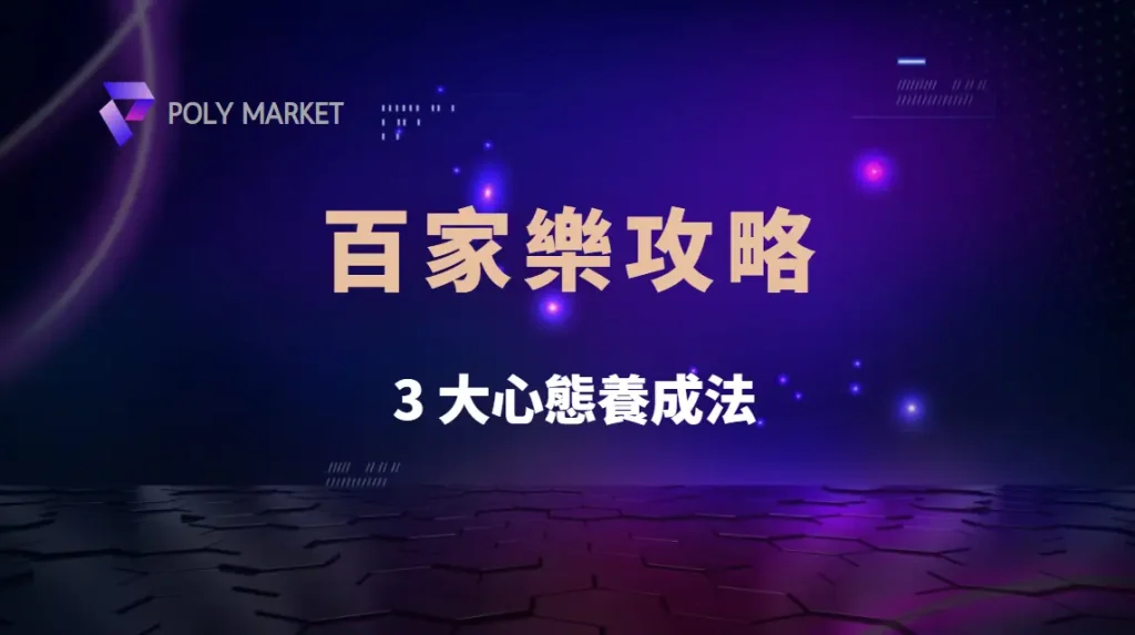 百家樂高手的 3 大心態養成法,學會後遠離衝動下注的陷阱!|PM娛樂城|去中心化預測市場