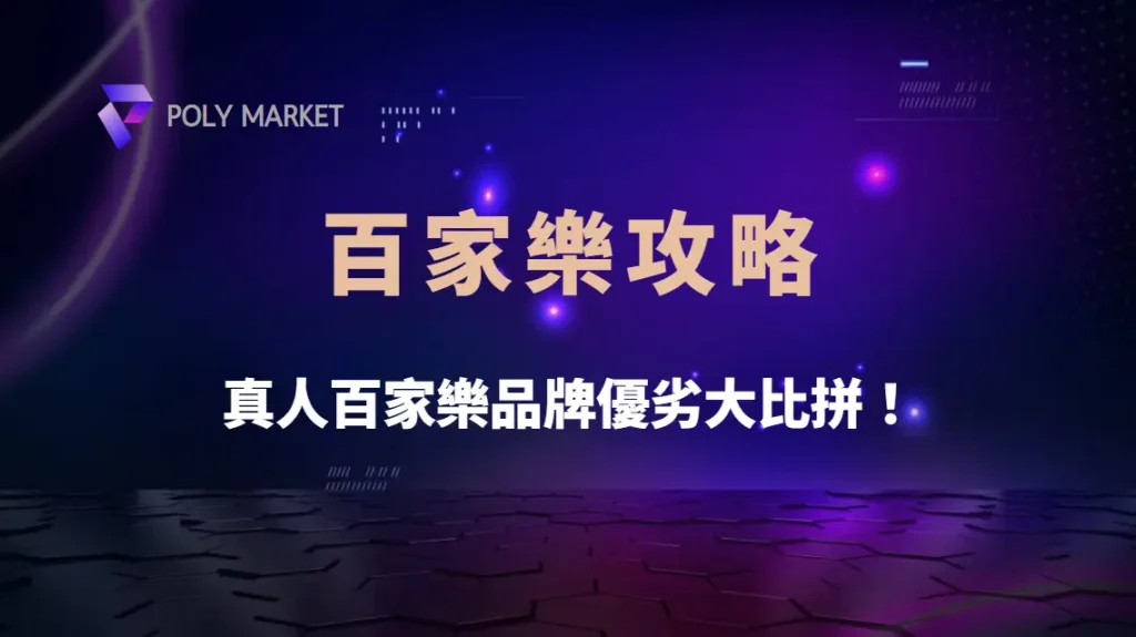 業界深度解析:Evolution Gaming、AG、DG 真人百家樂品牌優劣大比拼!|PM娛樂城