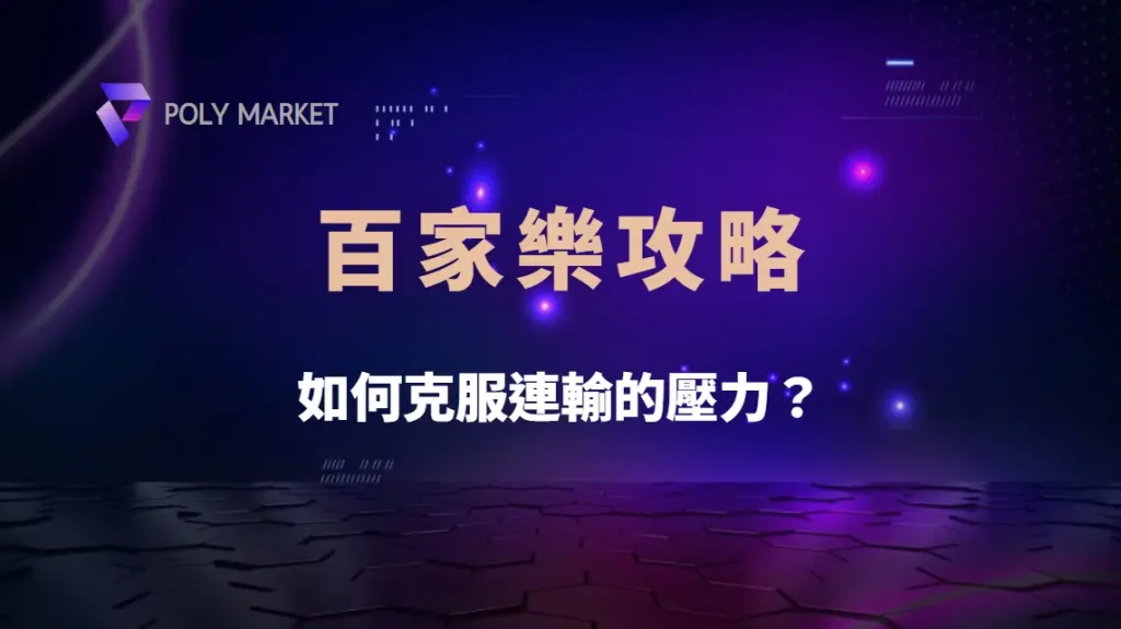 如何克服連輸的壓力?百家樂 5 大心理策略,讓你穩住心態不爆倉|PM娛樂城|去中心化預測市場