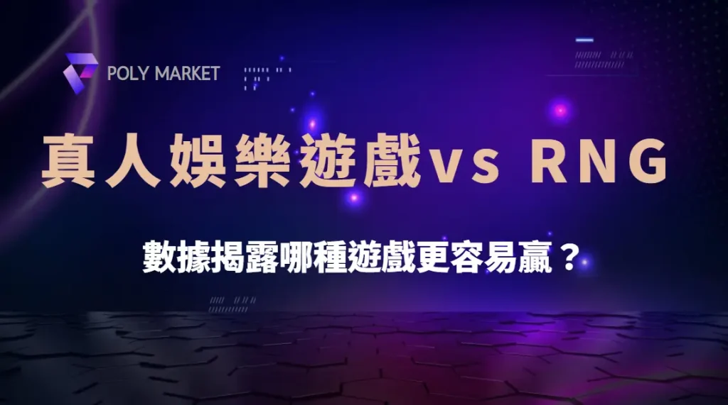 真人娛樂遊戲 vs RNG 模式:數據揭露哪種遊戲更容易贏?|PM娛樂城|去中心化預測市場