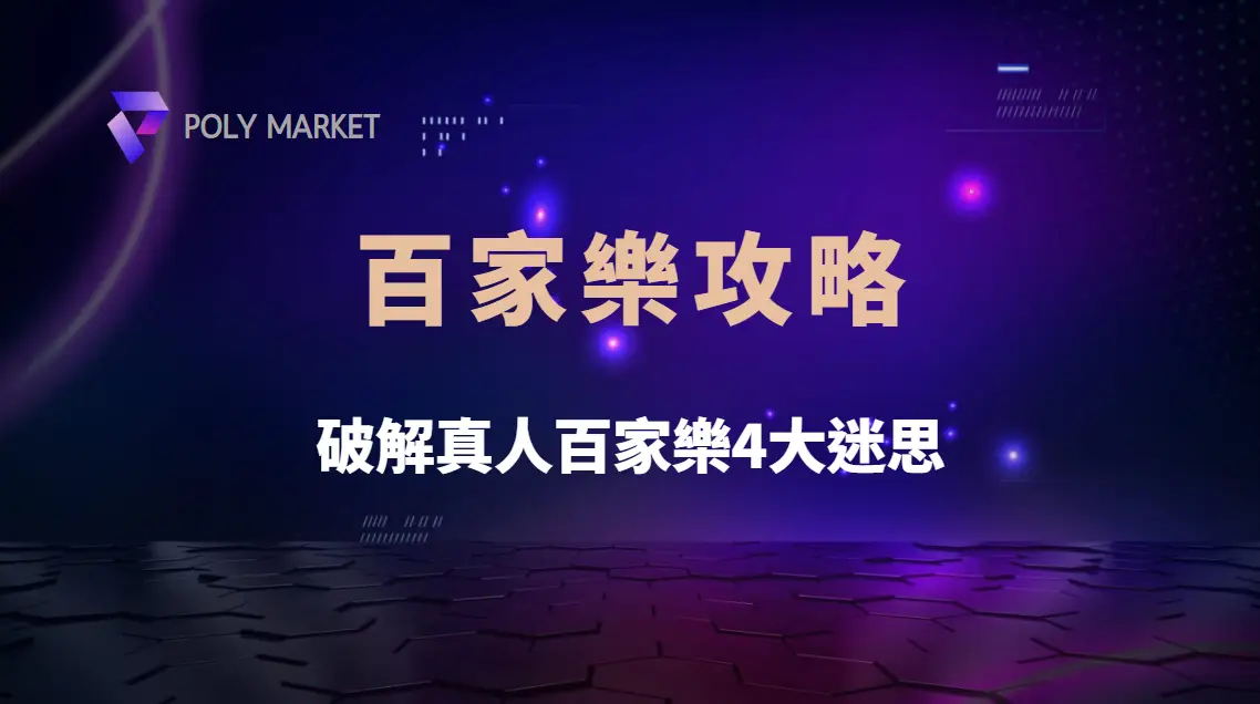 百家樂直播作弊？破解真人百家樂4大迷思，讓你安心投注｜PM娛樂城｜去中心化預測市場