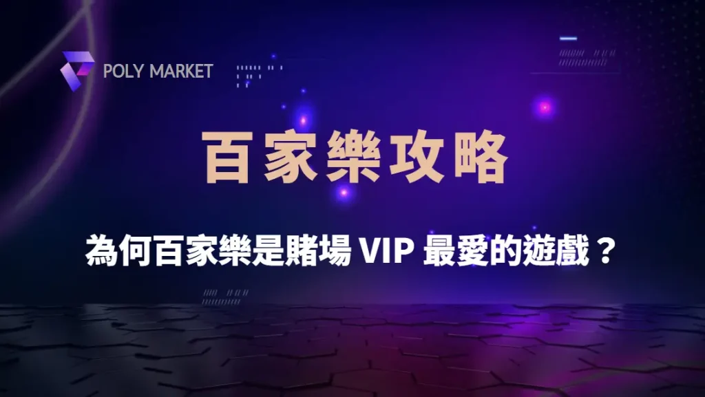 為何百家樂是賭場 VIP 最愛的遊戲?揭秘高額玩家選擇背後的原因!|PM娛樂城|去中心化預測市場