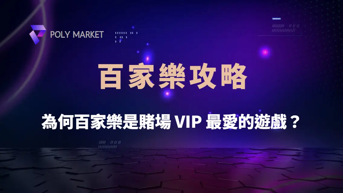 為何百家樂是賭場 VIP 最愛的遊戲？揭秘高額玩家選擇背後的原因！｜PM娛樂城｜去中心化預測市場