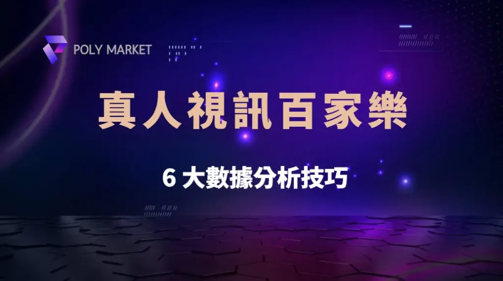 真人視訊百家樂的 6 大數據分析技巧，幫助你精準判斷莊閒勝負！｜PM娛樂城｜去中心化預測市場