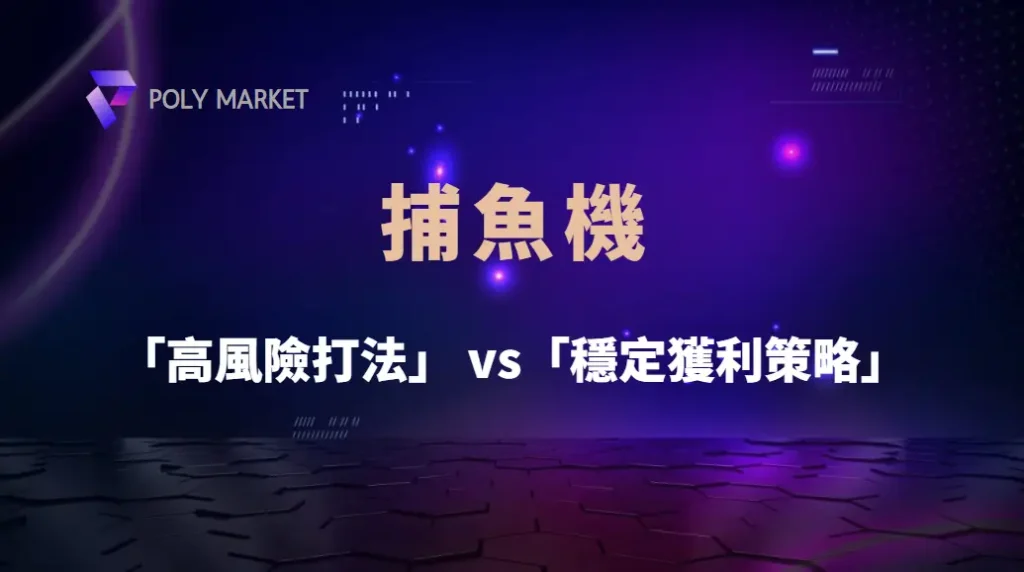 捕魚機「高風險打法」 vs「穩定獲利策略」!哪種適合你?|PM娛樂城|去中心化預測市場
