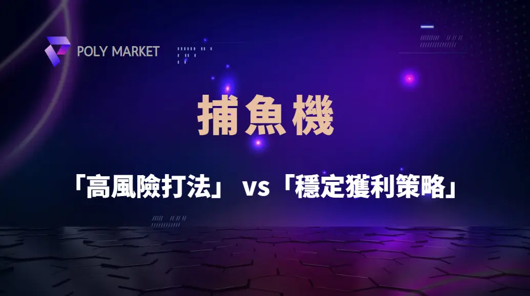 捕魚機「高風險打法」 vs「穩定獲利策略」！哪種適合你？｜PM娛樂城｜去中心化預測市場