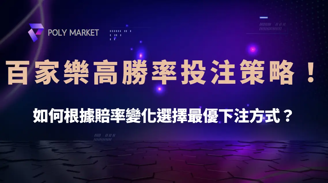 百家樂高勝率投注策略！如何根據賠率變化選擇最優下注方式？｜PM娛樂城｜去中心化預測市場