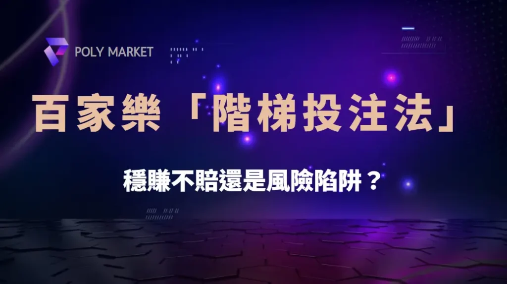 百家樂「階梯投注法」實測揭密:穩賺不賠還是風險陷阱?|PM娛樂城|去中心化預測市場