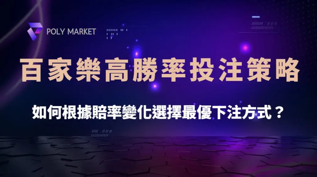 百家樂高勝率投注策略!如何根據賠率變化選擇最優下注方式?|PM娛樂城|去中心化預測市場