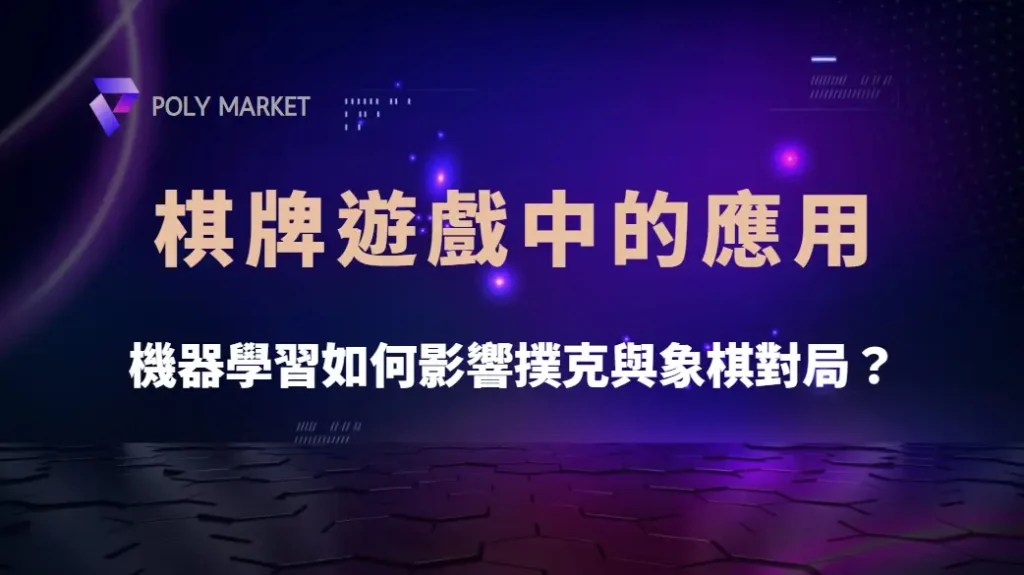 AI 在棋牌遊戲中的應用!機器學習如何影響撲克與象棋對局?|PM娛樂城|去中心化預測市場