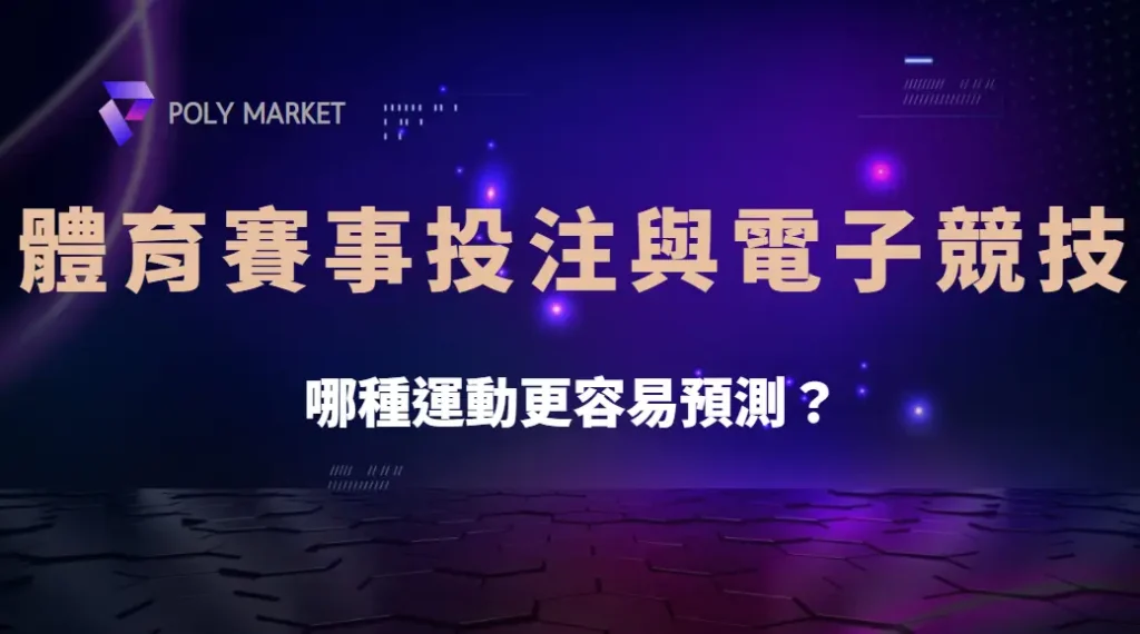 體育賽事投注與電子競技:哪種運動更容易預測?|PM娛樂城|去中心化預測市場