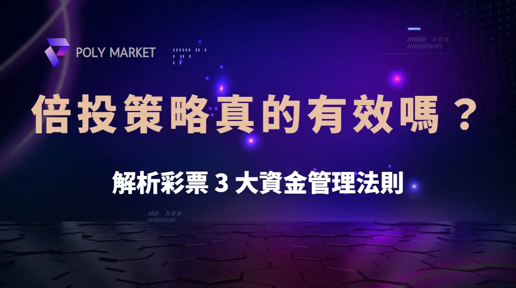 倍投策略真的有效嗎？解析彩票 3 大資金管理法則，降低風險穩定盈利｜PM娛樂城｜去中心化預測市場