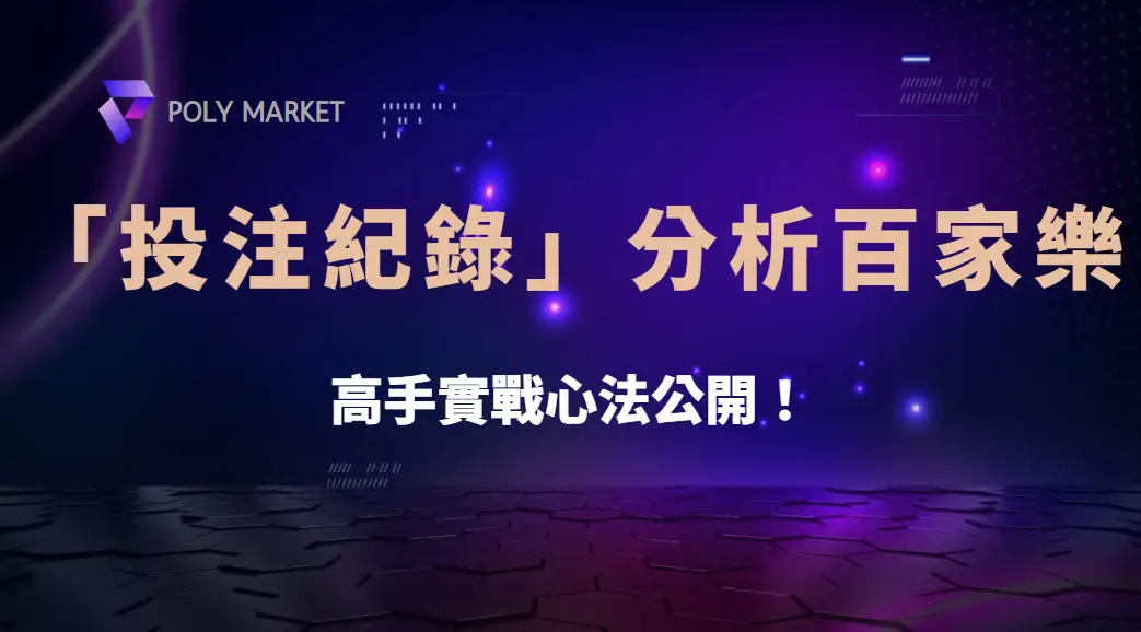 如何運用「投注紀錄」來分析百家樂輸贏走勢？高手實戰心法公開！｜PM娛樂城｜去中心化預測市場