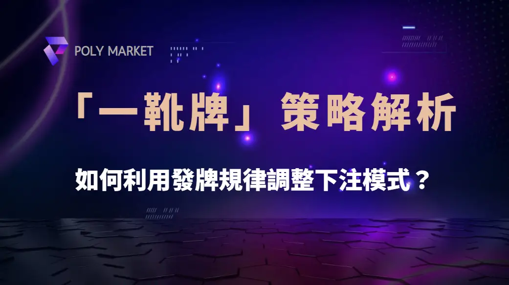 百家樂「一靴牌」策略解析！如何利用發牌規律調整下注模式？｜PM娛樂城｜去中心化預測市場