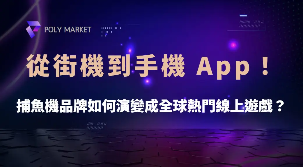 從街機到手機 App！捕魚機品牌如何演變成全球熱門線上遊戲？｜PM娛樂城｜去中心化預測市場