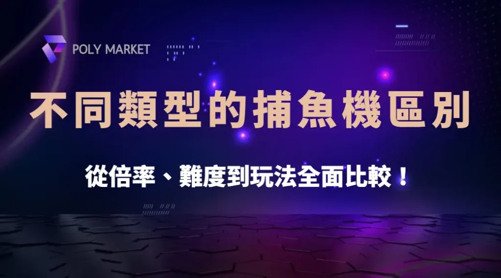 不同類型的捕魚機有什麼區別?從倍率、難度到玩法全面比較!|PM娛樂城|去中心化預測市場
