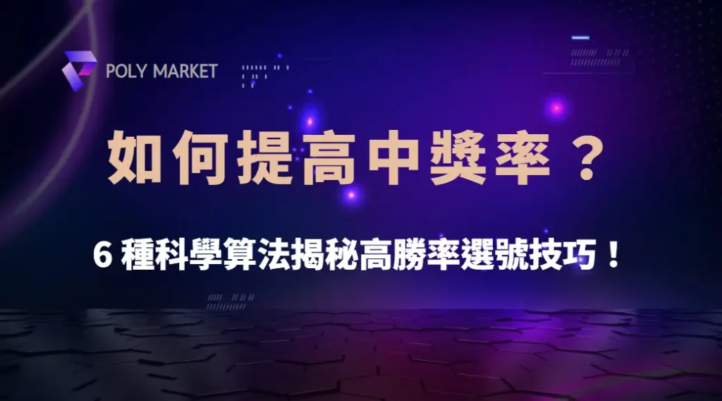 如何選號才能提高中獎率?6 種科學算法揭秘高勝率選號技巧!|PM娛樂城|去中心化預測市場
