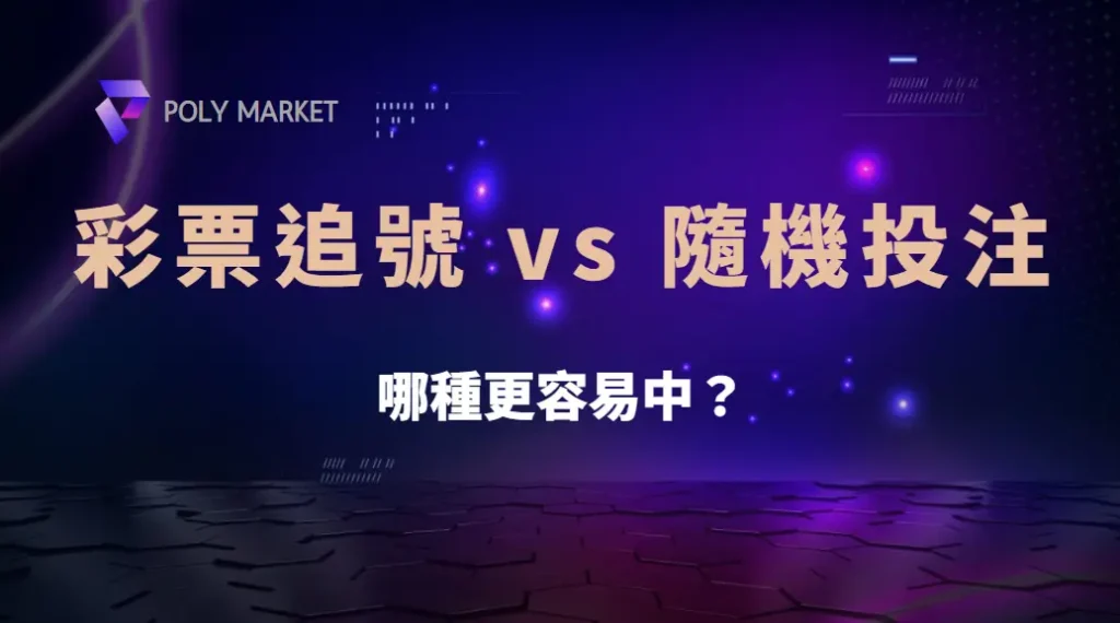 彩票追號 vs 隨機投注,哪種更容易中?數據分析5大投注方法全揭露!|PM娛樂城|去中心化預測市場