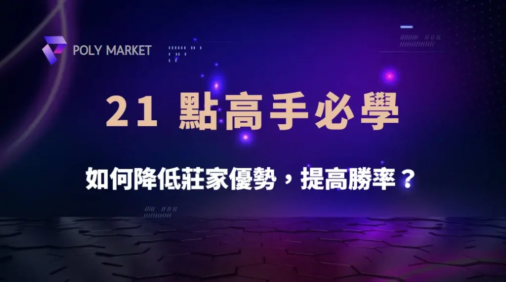 21 點高手必學的 7 大策略!如何降低莊家優勢,提高勝率?|PM娛樂城|去中心化預測市場