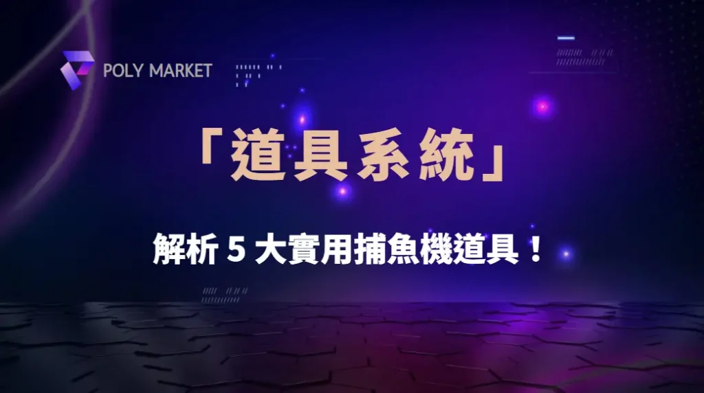 如何利用「道具系統」提高命中率?解析 5 大實用捕魚機道具!|PM娛樂城|去中心化預測市場