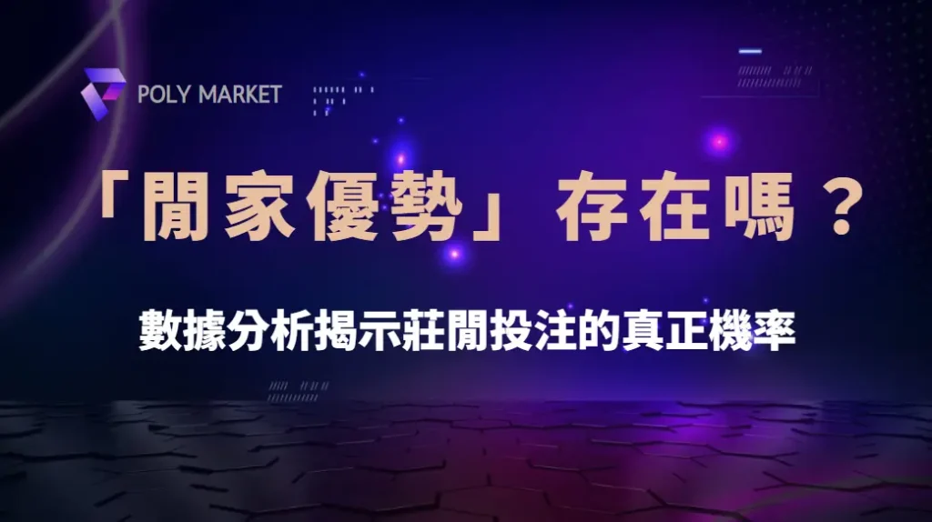 百家樂「閒家優勢」存在嗎?數據分析揭示莊閒投注的真正機率|PM娛樂城|去中心化預測市場