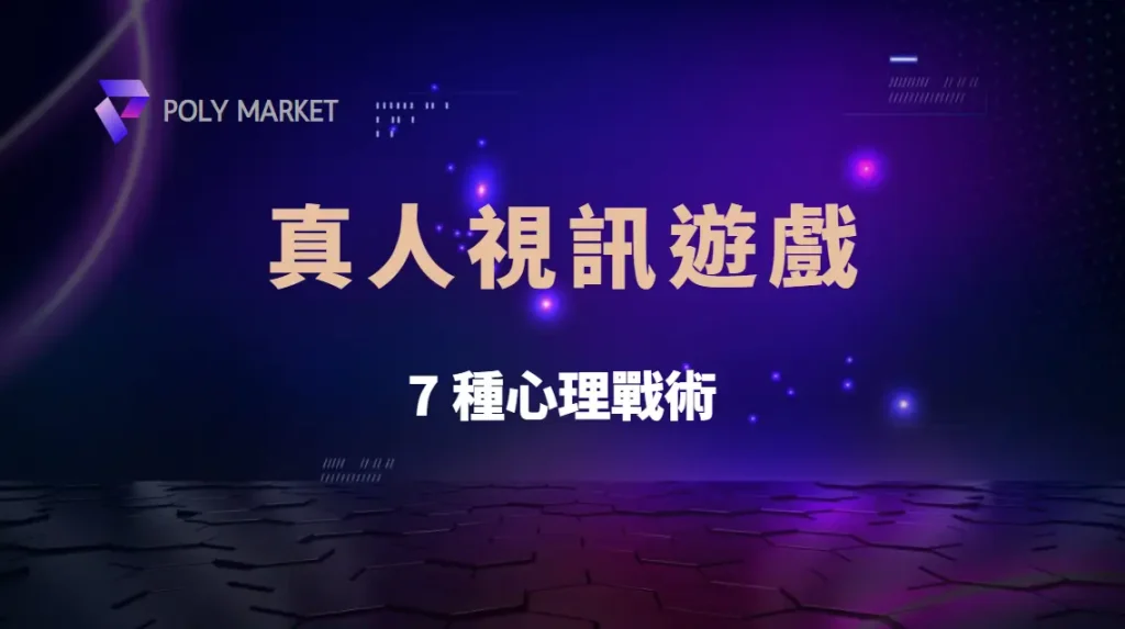 真人視訊遊戲中的 7 種心理戰術,讓對手看不透你的每一步!|PM娛樂城|去中心化預測市場