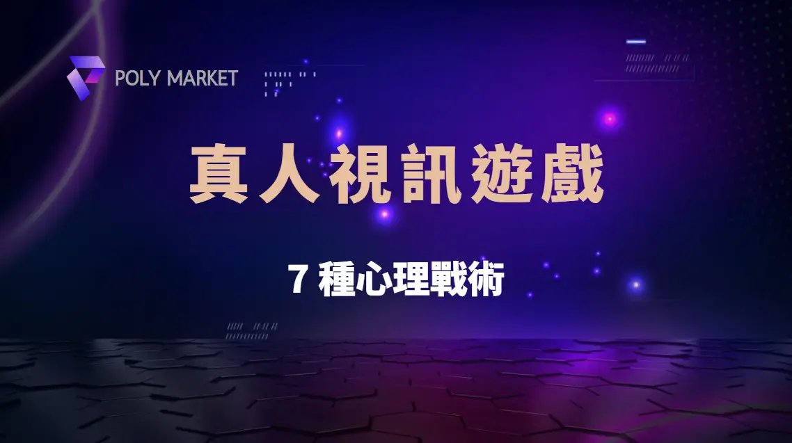 真人視訊遊戲中的 7 種心理戰術，讓對手看不透你的每一步！｜PM娛樂城｜去中心化預測市場