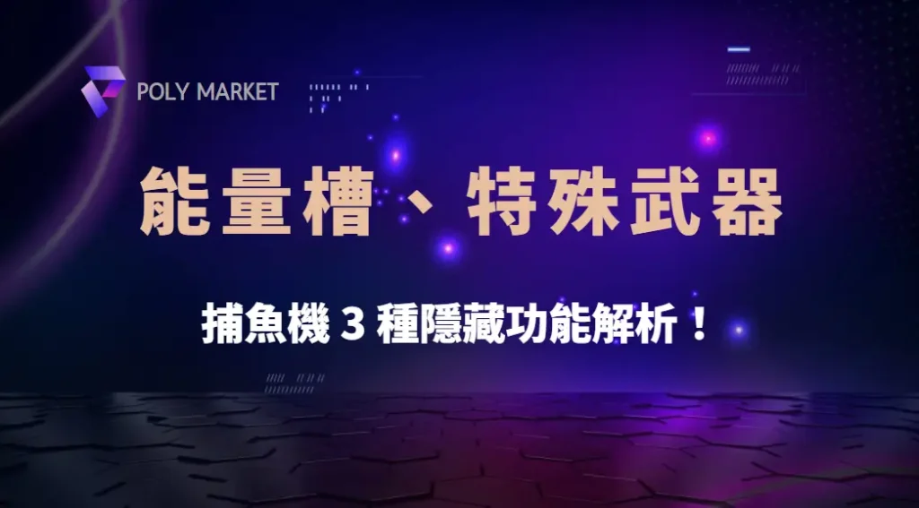 能量槽、特殊武器怎麼用?捕魚機 3 種隱藏功能解析!|PM娛樂城|去中心化預測市場
