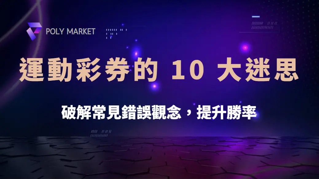 運動彩券的 10 大迷思！破解常見錯誤觀念，提升勝率｜PM娛樂城｜去中心化預測市場