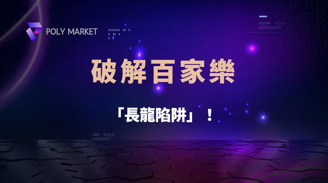 破解百家樂「長龍陷阱」！5 種專業玩家應對連續莊閒走勢的策略｜PM娛樂城｜去中心化預測市場
