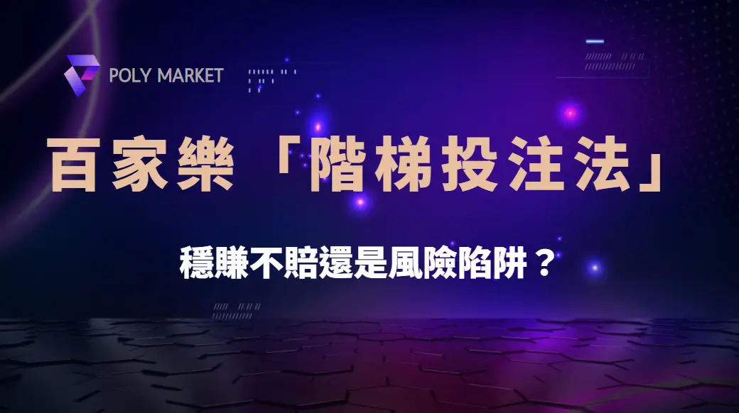 百家樂「階梯投注法」實測揭密：穩賺不賠還是風險陷阱？｜PM娛樂城｜去中心化預測市場