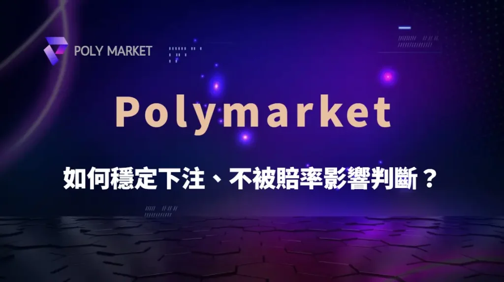 職業玩家的心態養成法!如何穩定下注、不被賠率影響判斷?|PM娛樂城|去中心化預測市場