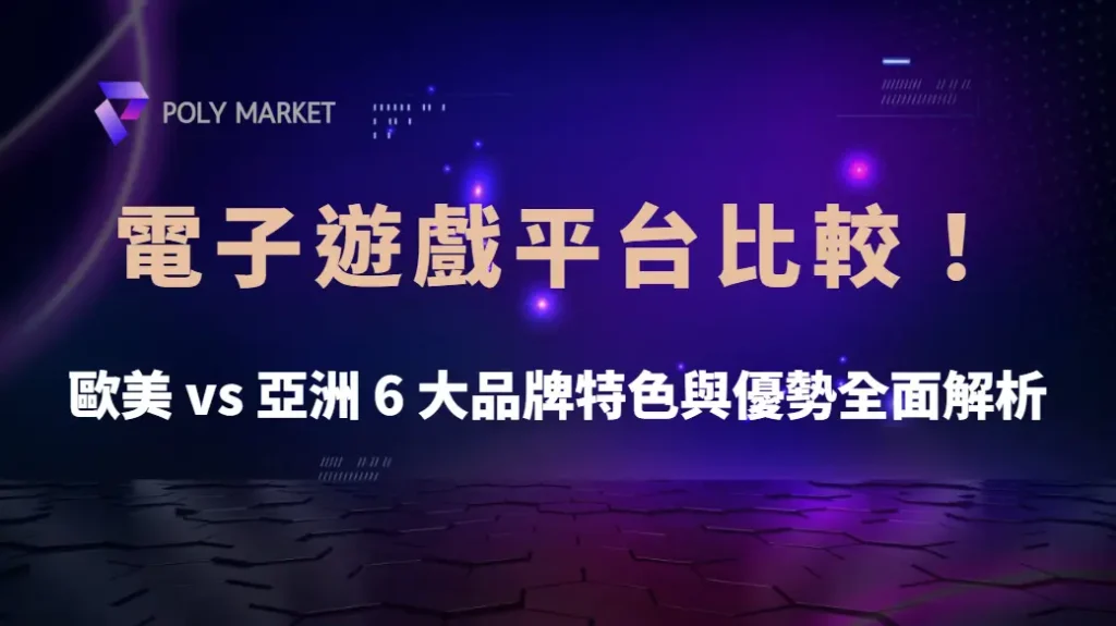 電子遊戲平台比較!歐美 vs 亞洲 6 大品牌特色與優勢全面解析|PM娛樂城|去中心化預測市場