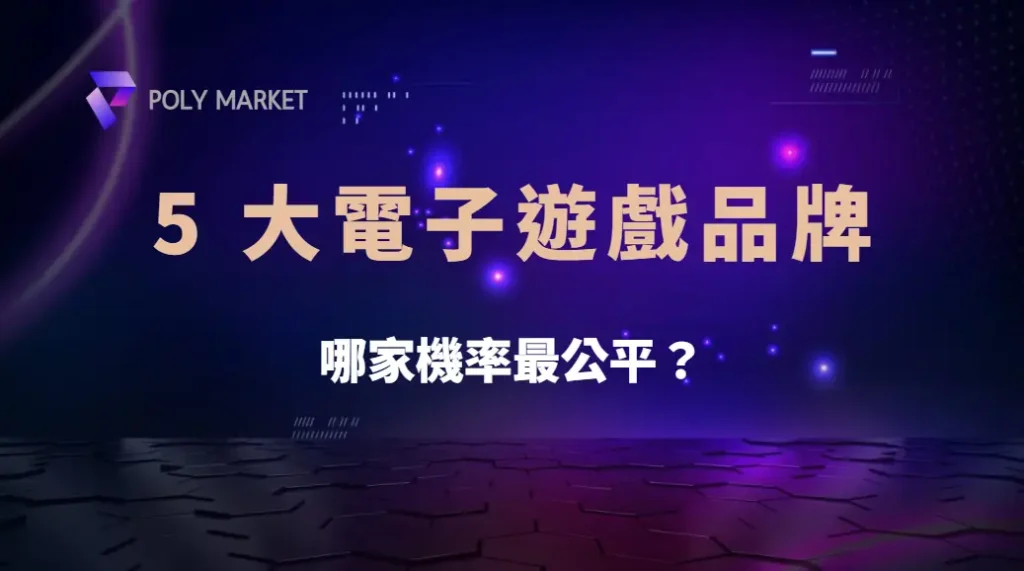 2025 年最受玩家喜愛的 5 大電子遊戲品牌,哪家機率最公平?|PM娛樂城|去中心化預測市場