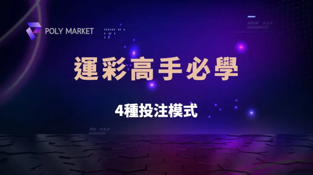 運彩高手必學的4種投注模式,讓你贏得更穩更準!|PM娛樂城|去中心化預測市場