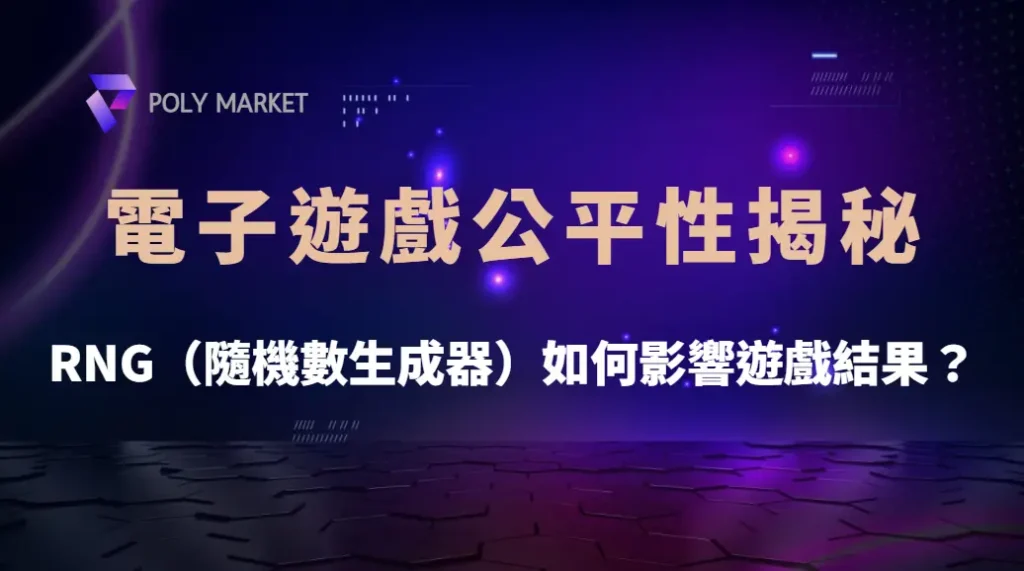 電子遊戲公平性揭秘!RNG(隨機數生成器)如何影響遊戲結果?|PM娛樂城|去中心化預測市場