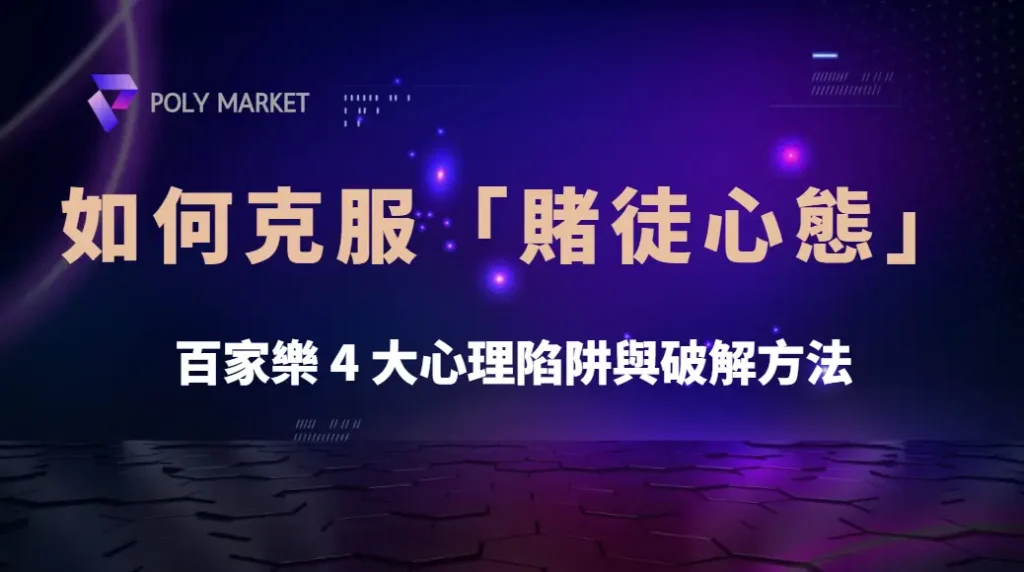 如何克服「賭徒心態」?百家樂 4 大心理陷阱與破解方法|PM娛樂城|去中心化預測市場