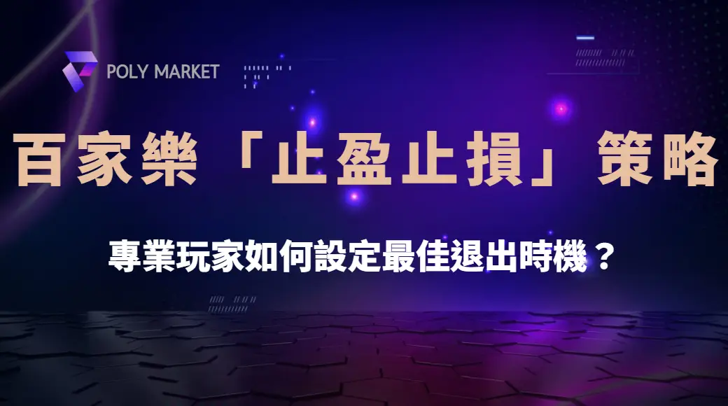 百家樂「止盈止損」策略！專業玩家如何設定最佳退出時機？｜PM娛樂城｜去中心化預測市場